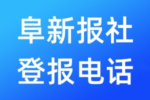 阜新報(bào)社登報(bào)電話:400-807-2030