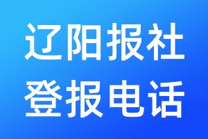 遼陽(yáng)報(bào)社登報(bào)電話:400-807-2030