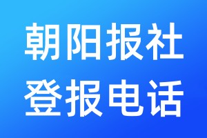 朝陽報(bào)社登報(bào)電話:400-807-2030