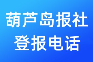葫蘆島報社登報電話:400-807-2030