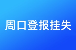 周口登報(bào)掛失
