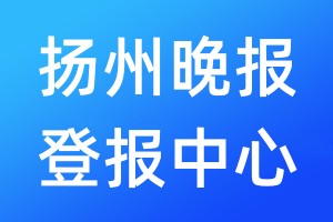 揚州晚報登報中心