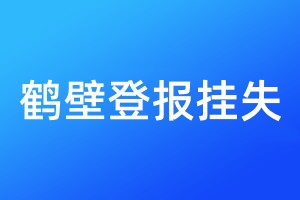 鶴壁登報掛失
