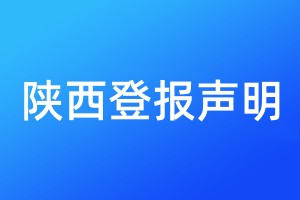 陜西登報(bào)聲明