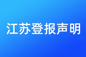 江蘇登報聲明