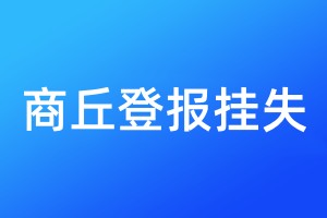 商丘登報掛失