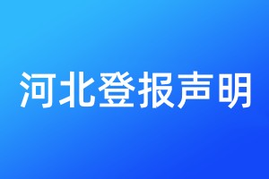 河北登報(bào)聲明