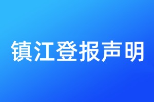 鎮(zhèn)江登報聲明
