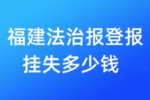 福建法治報登報掛失多少錢