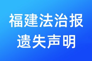 福建法治報(bào)遺失聲明