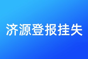 濟(jì)源登報掛失