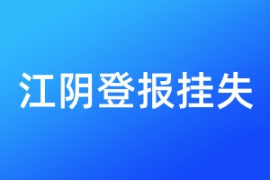 江陰登報掛失