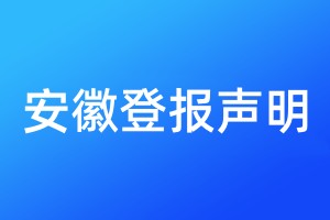 安徽登報聲明
