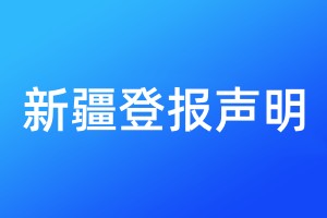 新疆登報(bào)聲明