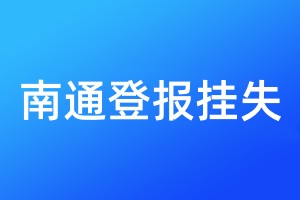 南通登報掛失
