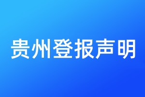 貴州登報(bào)聲明