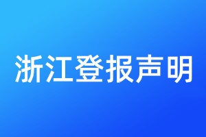 浙江登報聲明