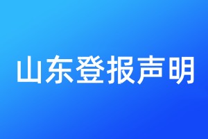 山東登報聲明