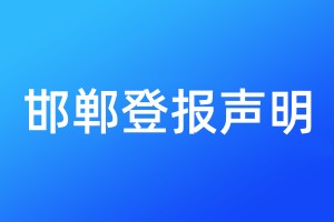 邯鄲登報聲明