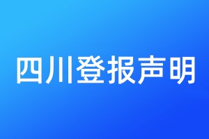 四川登報聲明