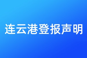 連云港登報聲明