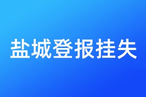 鹽城登報(bào)掛失