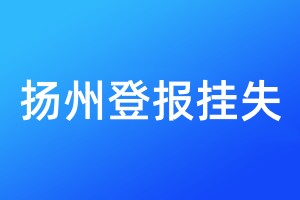 揚州登報掛失