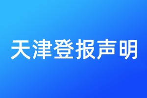 天津登報(bào)聲明