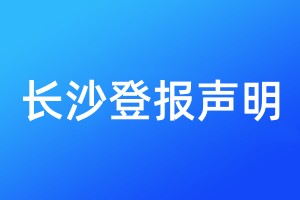 長沙登報(bào)聲明