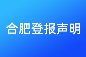 合肥登報聲明