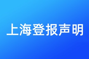 上海登報(bào)聲明