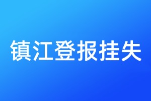 鎮(zhèn)江登報掛失