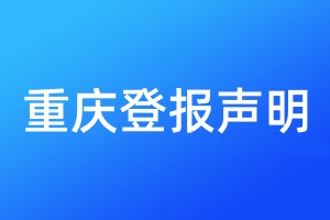 重慶登報聲明
