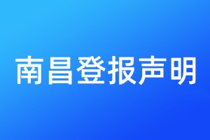 南昌登報(bào)聲明