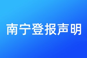 南寧登報(bào)聲明
