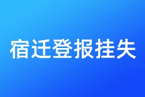 宿遷登報掛失