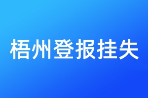 梧州登報掛失
