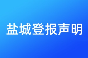 鹽城登報(bào)聲明