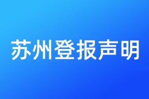 蘇州登報聲明