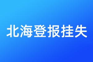 北海登報(bào)掛失