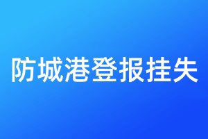 防城港登報掛失
