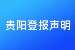 貴陽登報(bào)聲明