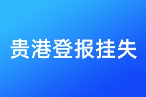 貴港登報(bào)掛失