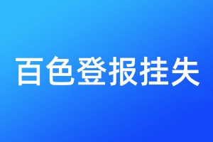 百色登報(bào)掛失