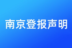 南京登報聲明