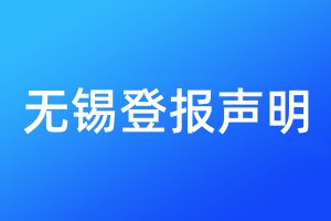 無錫登報聲明