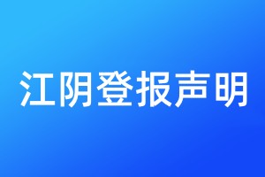江陰登報(bào)聲明