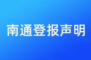 南通登報(bào)聲明