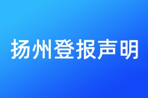 揚(yáng)州登報(bào)聲明