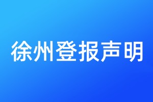 徐州登報聲明